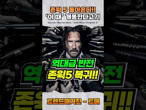 (실시간) <strong>존윅</strong> 5 &amp;#39;이 때&amp;#39; 개봉한다!!