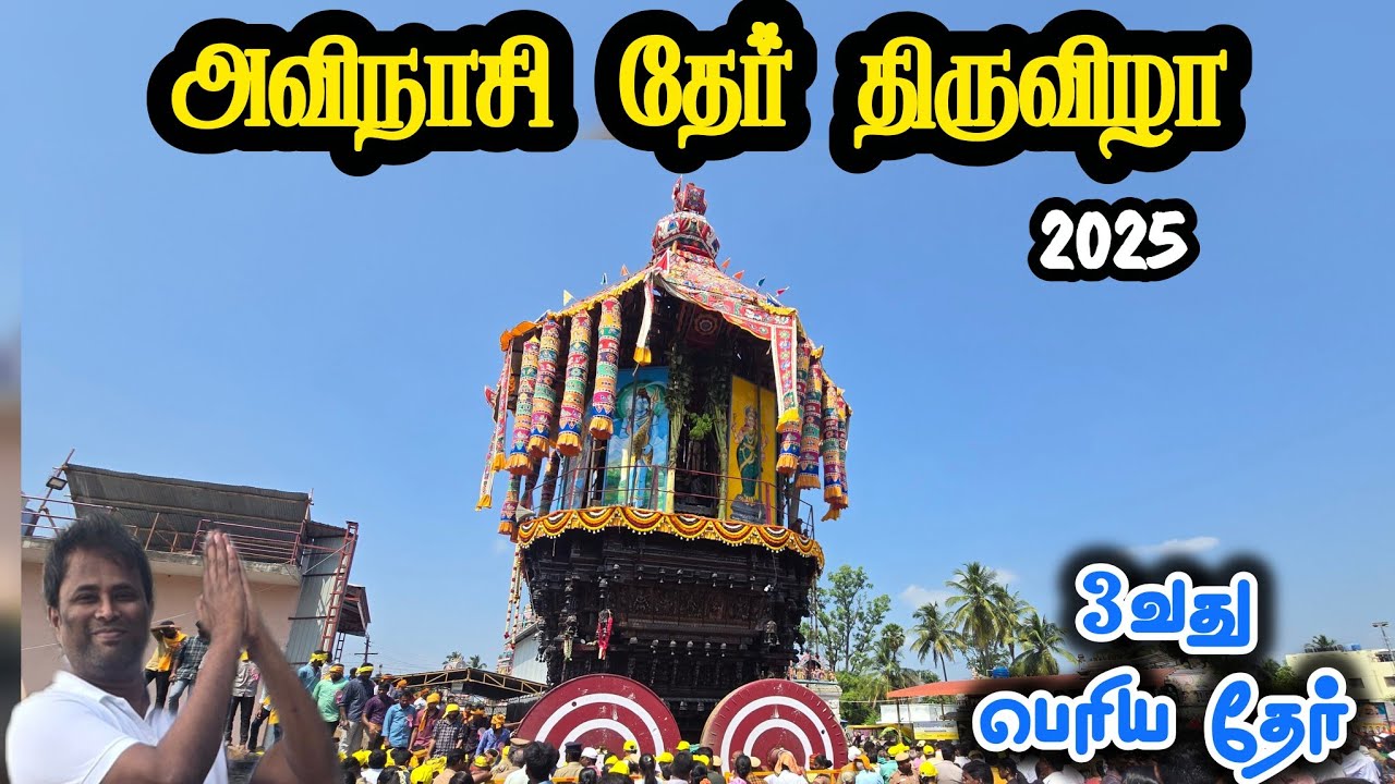 🔥அவிநாசி திருக்கோவில் தேர்த்திருவிழா, Avinashi Temple Car Festival 2025, Faith, Devotion & Culture 🙏