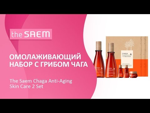 Набор омолаживающих средств The Saem Chaga Anti-Aging Skin Care 2 Set