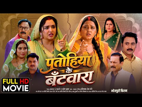 Patohiya Ke Bantwara l पतोहिया के बँटवारा | Amrapali Dubey | Kajal Raghavani | New Bhojpuri Film
