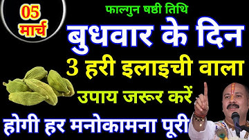 5 मार्च बुधवार षष्ठी तिथि के दिन 3 हरी इलायची वाला उपाय जरुर करे || Pradeep Ji Mishra #budhwar