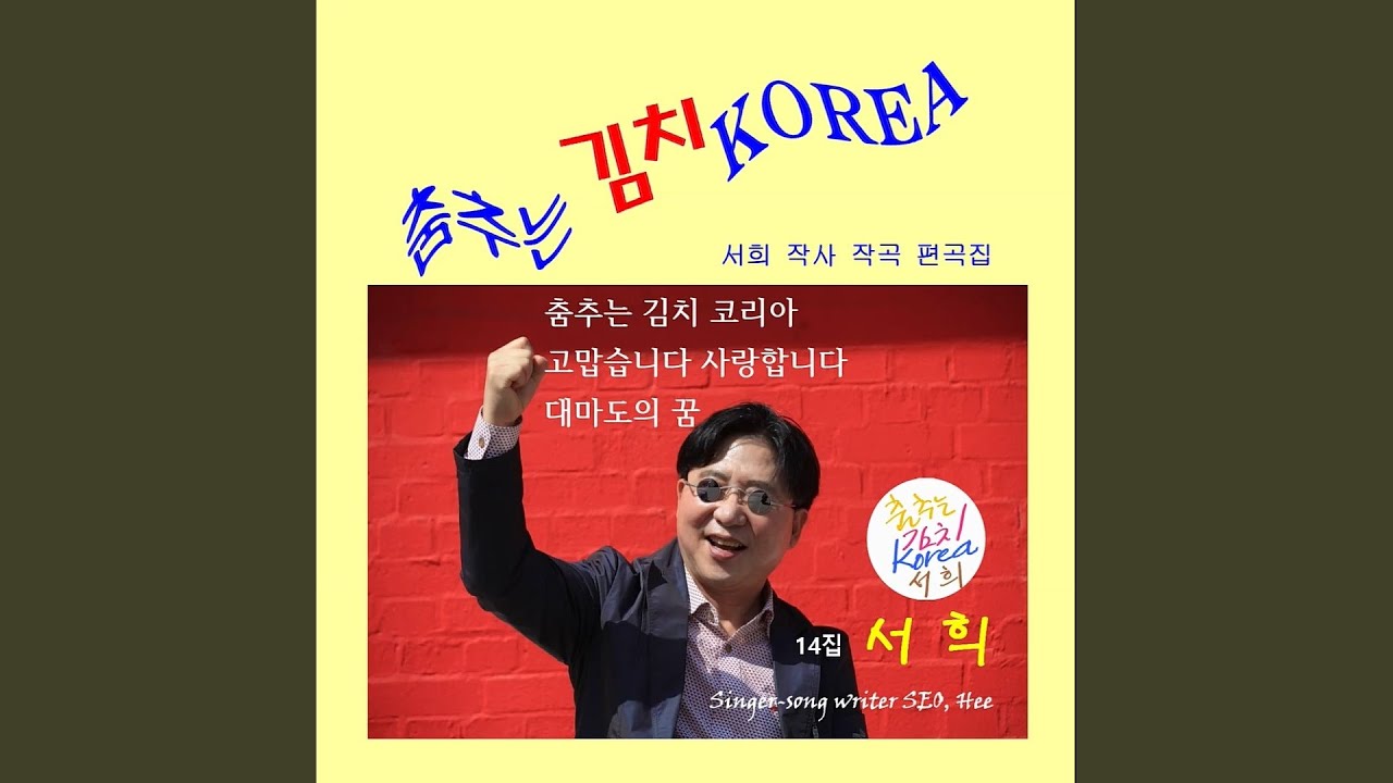 在 YouTube 上观看 춤추는 김치 코리아 在 YouTube 上观看 춤추는 김치 코리아