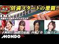 【A卓第1戦 前編(東場) 】第7回女流モンド杯チャレンジマッチ［大崎初音/二階堂亜樹/西嶋千春/山脇千文美］【モンド麻雀プロリーグ20/21】#麻雀