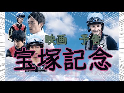 【映画】宝塚記念　予告　（映画予告風）