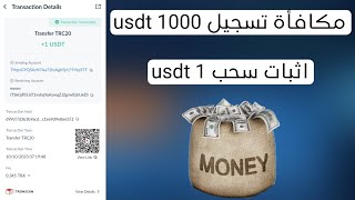 احصل علي مكافأة تسجيل 1000 usdt + اثبات سحب 1 usdt .