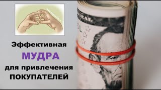 Эффективная мудра на привлечение покупателей и успешной торговли