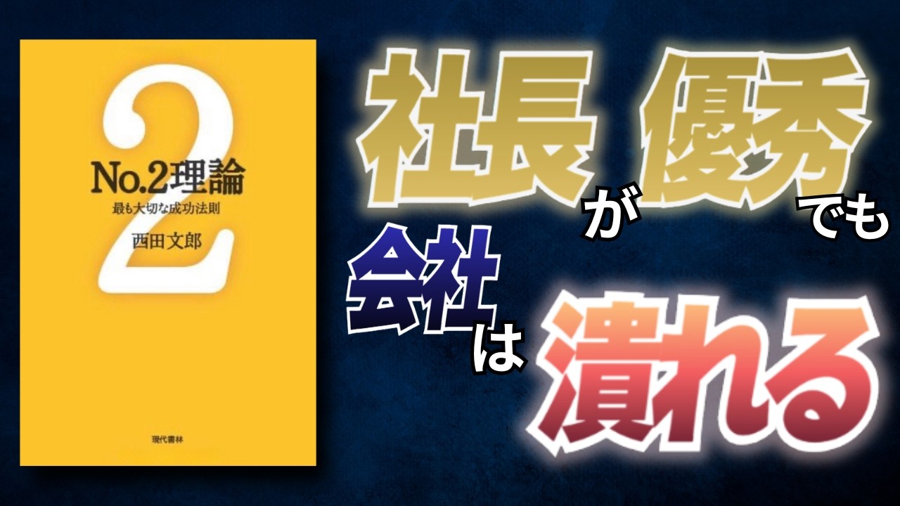 【名著要約】会社を本当に動かしているのは誰か？─『No.2 理論』が明かす組織の盲点