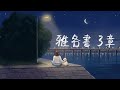 雅各書3章全文 [ Indie ]