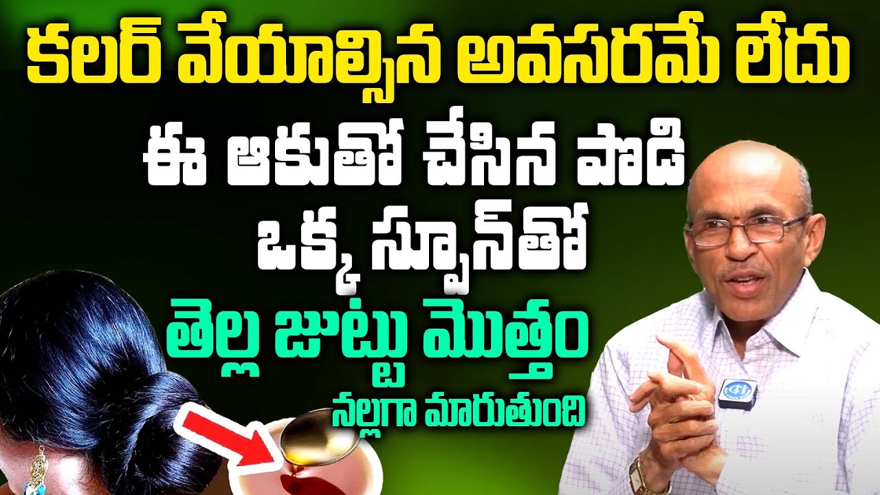 “డై లేకుండా జుట్టు నల్లగా చేసుకోండి – Natural Remedy by Madhusudana Sharma | iDream Doctors