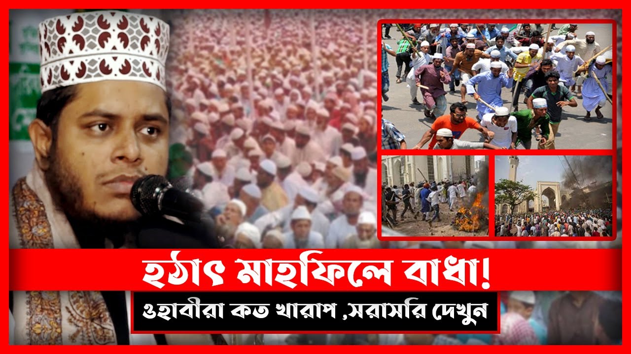 হটাৎ মাহফিলে ওহাবীদের বাধা ! ওহাবীরা কত খারাপ, সরাসরি দেখুন। Mufty Alauddin Jihadi.