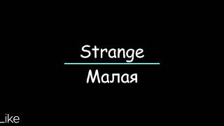 Strange - Малая