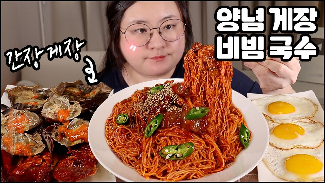 밥도둑 양념게장으로 비빔국수 만들기, 양념 게장국수 먹방, 간장게장 먹방, 비빔국수 먹방 asmr spicy marinade crab sauce noodles mukbang