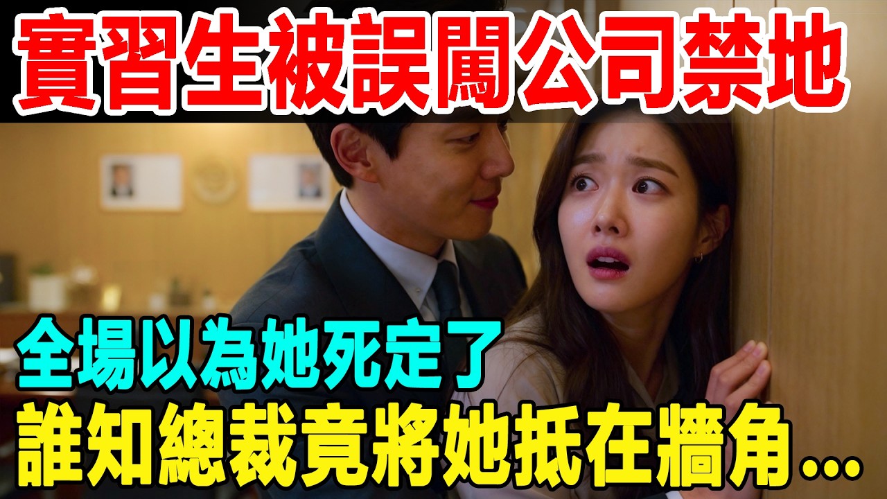 實習生被上司設計誤闖公司禁地，全場以為她死定了，誰知總裁竟將她抵在牆角…