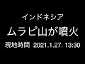 インドネシア；ムラピ山が噴火；現地時間 2021.1.27. 13:30；日本時間 2021.1.27. 15:30