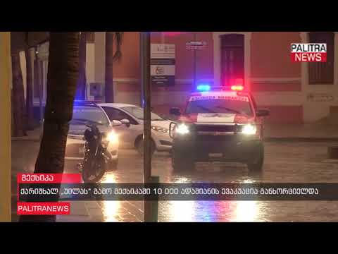 ქარიშხალ უილას გამო მექსიკაში 10 000 ადამიანის ევაკუაცია განხორციელდა