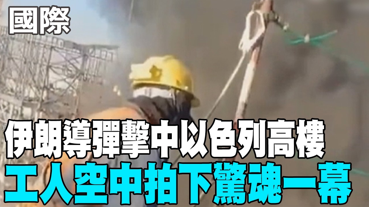 【每日必看】伊朗導彈擊中以色列高樓 工人空中拍下驚魂一幕 20260303