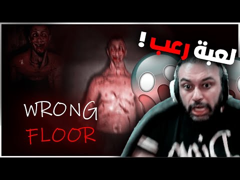 لعبة الرعب القصيرة الطابق الخطأ