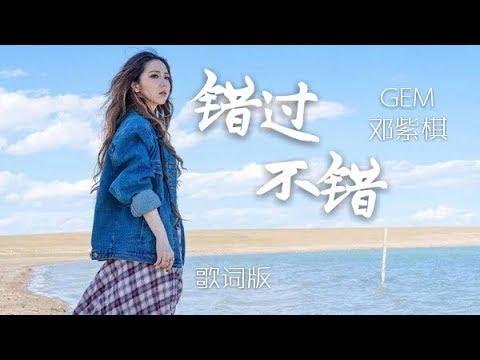 G.E.M.【错过不错 RIGHTFULLY WRONG】Lyric Video 歌词版 邓紫棋
