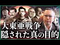 大東亜戦争 / 隠された真の目的｜小田真嘉×茂木誠