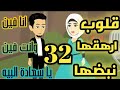 تبرعات اخضر قلوب ارهقها نبضها الحلقه ال32