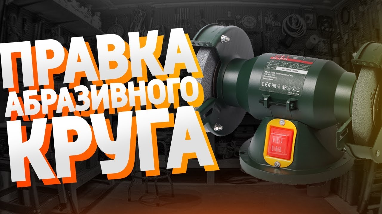 Правка абразивного круга своими руками - YouTube
