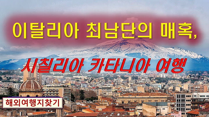 이탈리아 최남단의 매혹, 이탈리아 시칠리아 카타니아 여행”