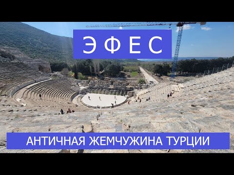 Эфес - античная "жемчужина" Турции.