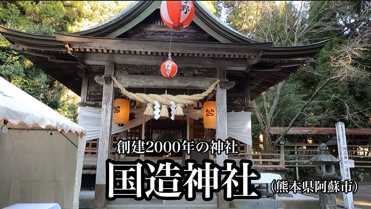 創建2000年と言われる国造神社（熊本県阿蘇市）