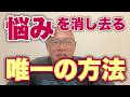 ※唯一最強【悩みを帳消し】もし今「悩み」があるなら必見。これ以上確実な方法はない。