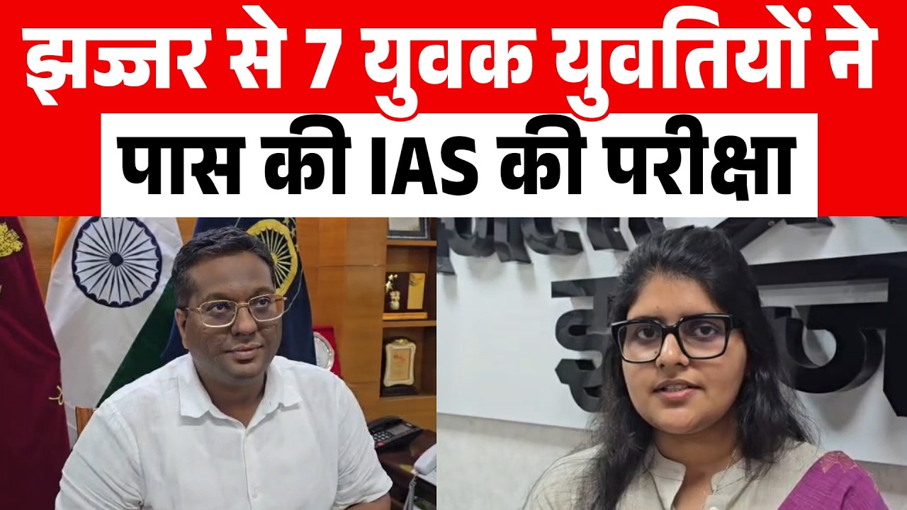 झज्जर से 7 युवक युवतियों ने पास की IAS की परीक्षा, 5 को जिला प्रशासन ने किया सम्मानित