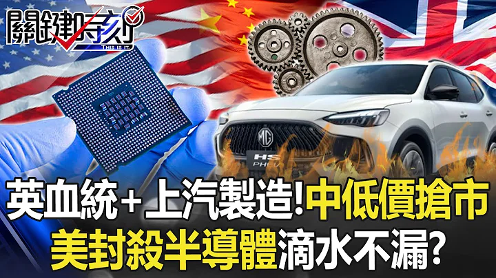 英国血统+上汽制造！中「淘宝零件车」低价抢市 美封杀半导体滴水不漏！？【关键时刻】20221003-3 刘宝杰 吕国祯 - 天天要闻