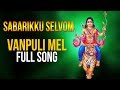 Vanpuli Mel   Shabarikku Selvom Veeramaniraju  Lord Ayyappa Song  Tamil Bhakti Song