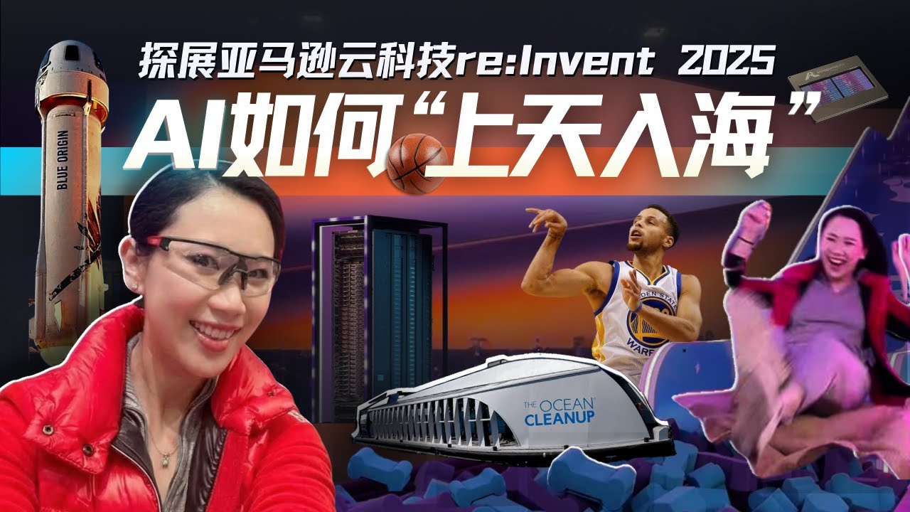 AI云端狂想曲：亚马逊云科技的算力突围、Agent重构与卓越运营