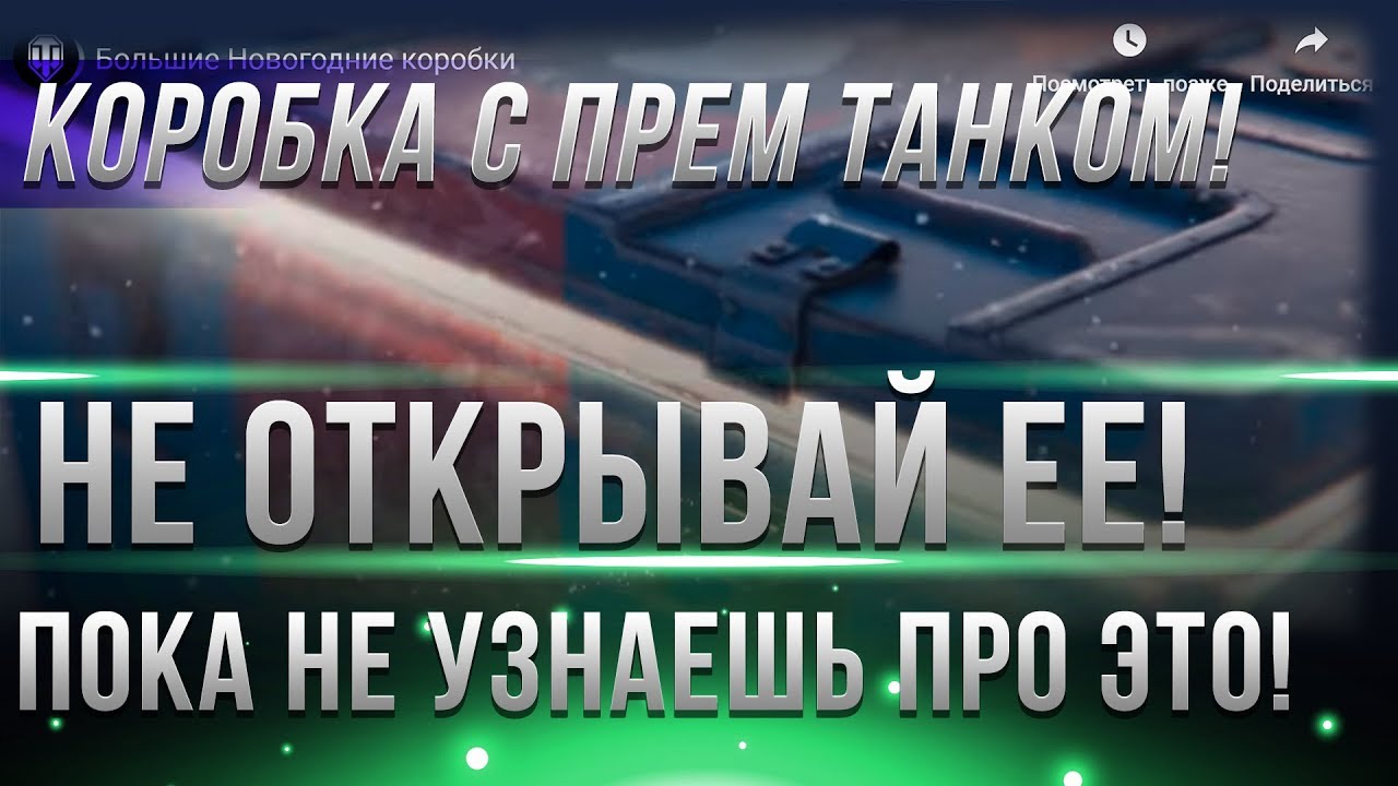 мир танков статистика СРОЧНО НЕ ОТКРЫВАЙ КОРОБКУ С ПРЕМ ТАНКОМ, ПОКА НЕ УЗНАЕШЬ ПРО ЭТО! МОЖНО НА ХАЛЯВУ... world of tanks