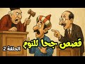 قصص جحا الممتعة و المسلية للنوم قصص جحا قبل النوم ضع السماعات و استمع 