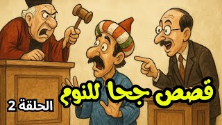#قصص جحا الممتعة و المسلية للنوم ، قصص جحا قبل النوم ، ضع السماعات و استمع 