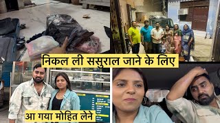 आ गया मोहित लेने |निकल ली ससुराल जाने के लिए #mohitrana #mohitnicky 