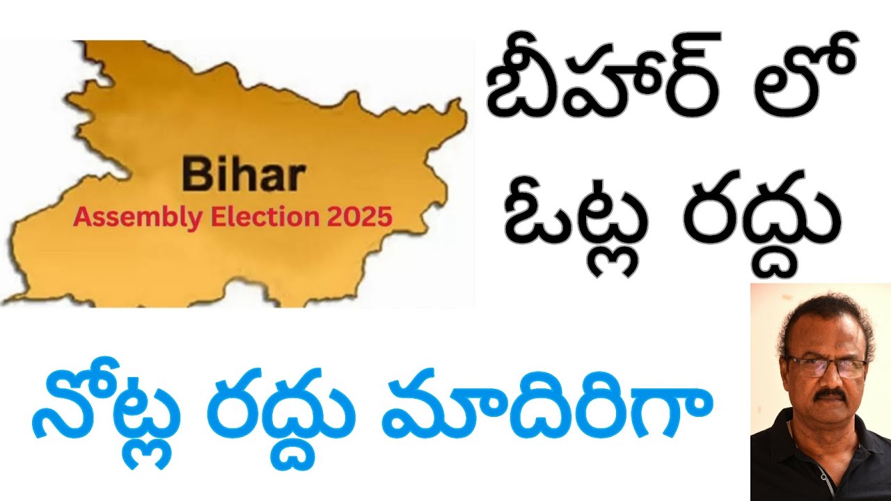 నోట్ల రద్దు మాదిరిగా ఓట్ల రద్దు/VOTE bandhi like Note bandhi