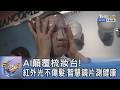 AI顛覆梳妝台! 紅外光不傷髮.智慧鏡片測健康｜FOCUS午間新聞 20260709 @TVBSNEWS01