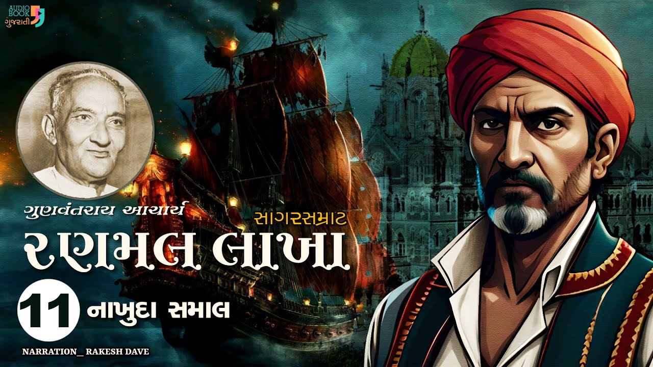 રણમલ લાખા | Ranmal Lakha | Chapter 11 | Gunvantray Aacharya | Best Gujarati Novel