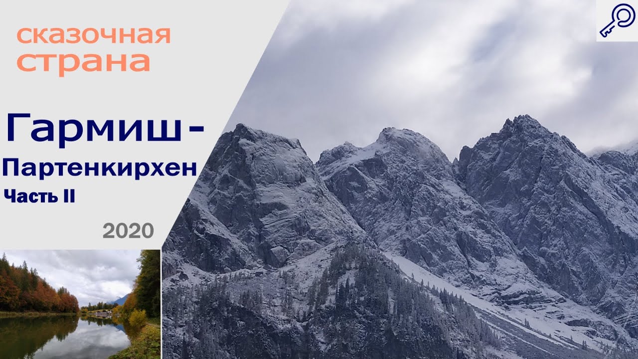 Гармиш-Партенкирхен | Сказочная страна | часть 2