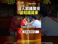 沒人認識蔣萬安，卻都知道蔣家！他坦言「姓蔣」確實有幫助！ #金牌特派