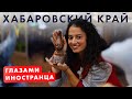 Хабаровский край. ByForeigners. 3 сезон 4 серия