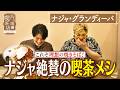 【ナジャ】これぞ理想の焼きそば！ナジャ絶賛の喫茶メシ【片っ端から喫茶店】