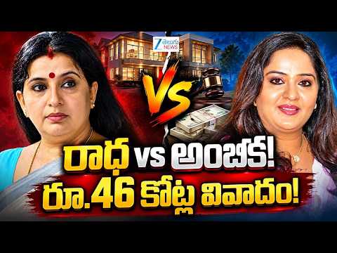 Radha vs Ambika: ₹46 Crore Property Dispute | Sisters’ Family Feud Takes a Serious Turn | ZEE News - ZEE24TELUGUNEWS