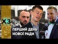 Перший день Ради: депутати не знають, що таке САП?