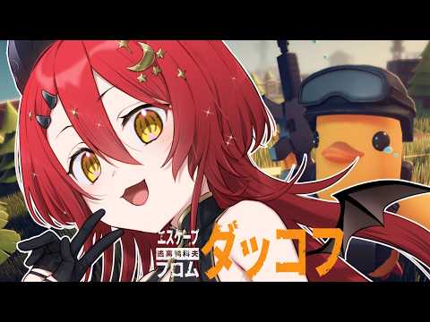 【 エスケープ フロム ダッコフ 】今回はアヒル世界でサバイバル！！🐣【Escape From Duckov】【可惜よる】