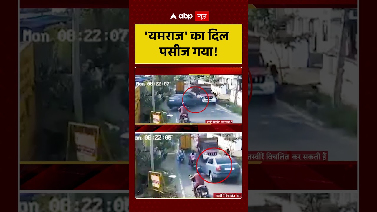 Viral News: 'यमराज' का दिल पसीज गया! | #shorts #viralvideo #viralnews