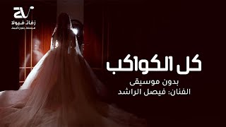 زفة كل الكواكب بدون موسيقى   الفنان فيصل الراشد   حصريا   زفات      - اسمعها