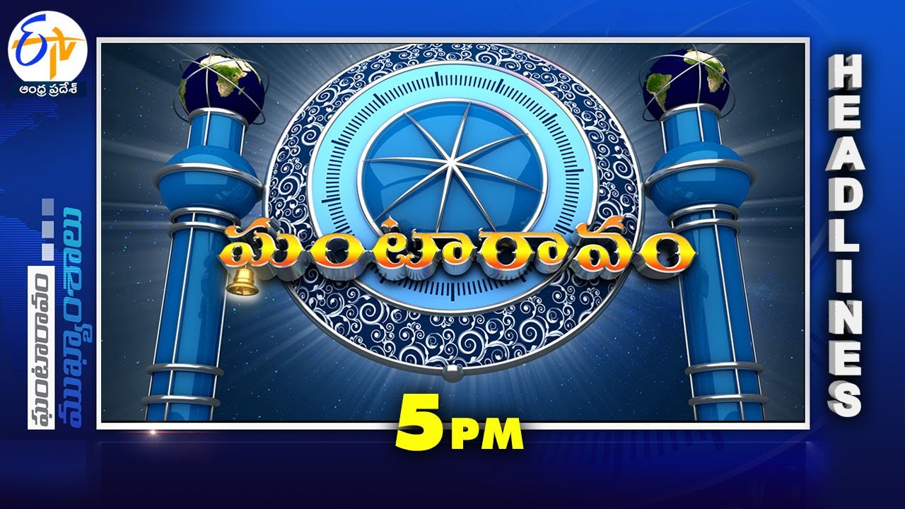 5 PM | 16th January" 2026 | Ghantaravam | News Headlines | ETV Andhra Pradesh